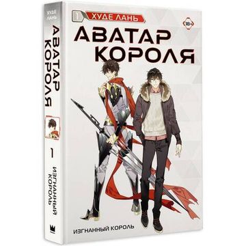 Книга Аватар короля. Изгнанный король. Книга 1