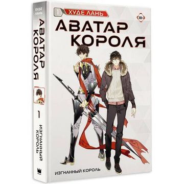 Книга Аватар короля. Изгнанный король. Книга 1