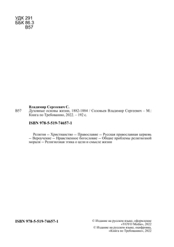 Духовные основы жизни, 1882-1884 | Соловьев Владимир Сергеевич