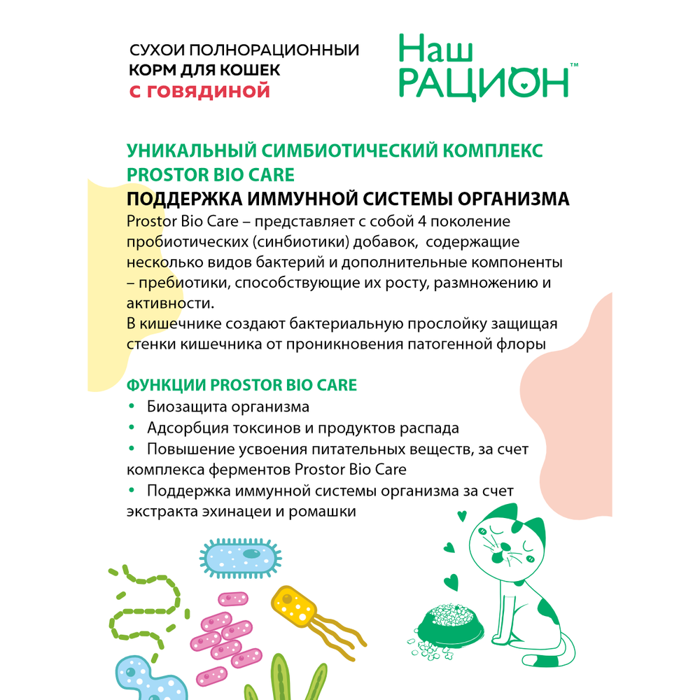 Сухой корм «Наш рацион» для взрослых кошек с говядиной