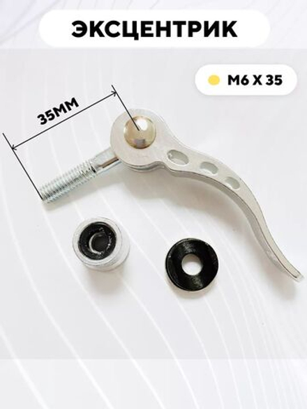 Эксцентрик M6x35 мм