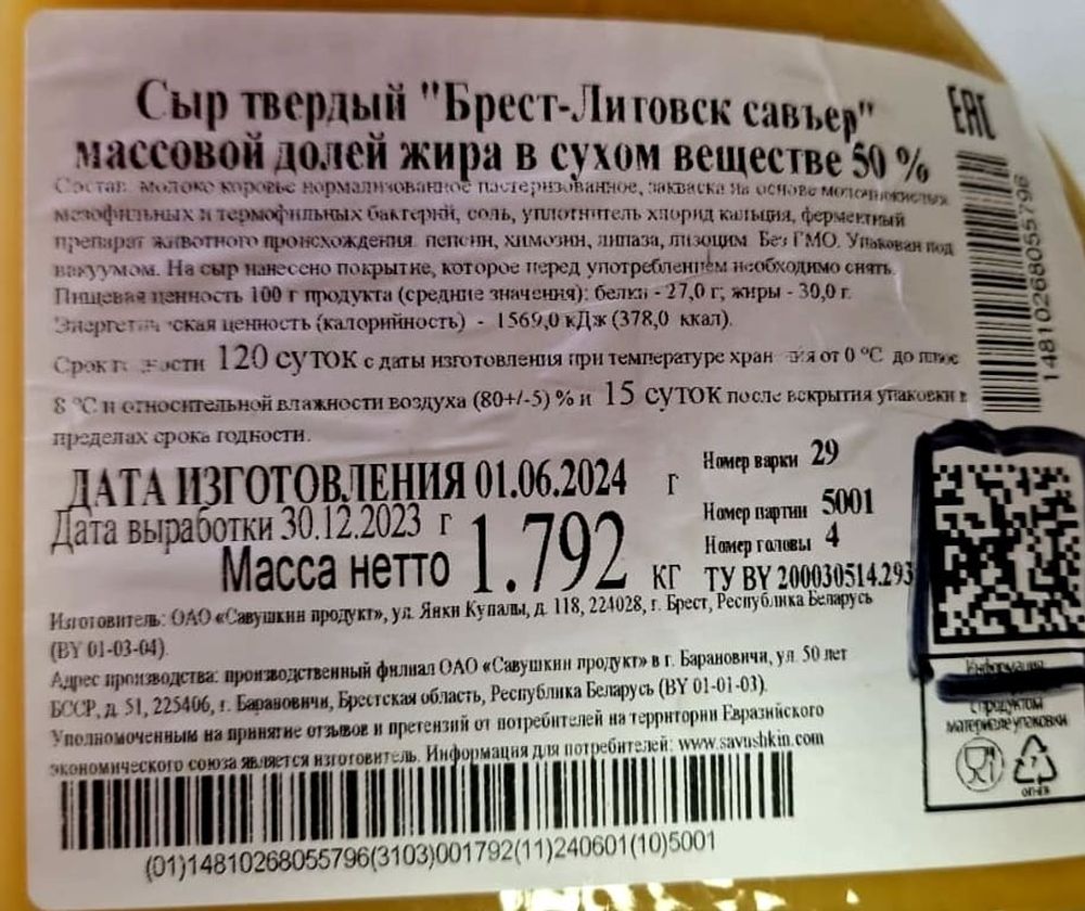 Сыр твердый &quot;Брест-Литовск савьер&quot; 50% Савушкин продукт