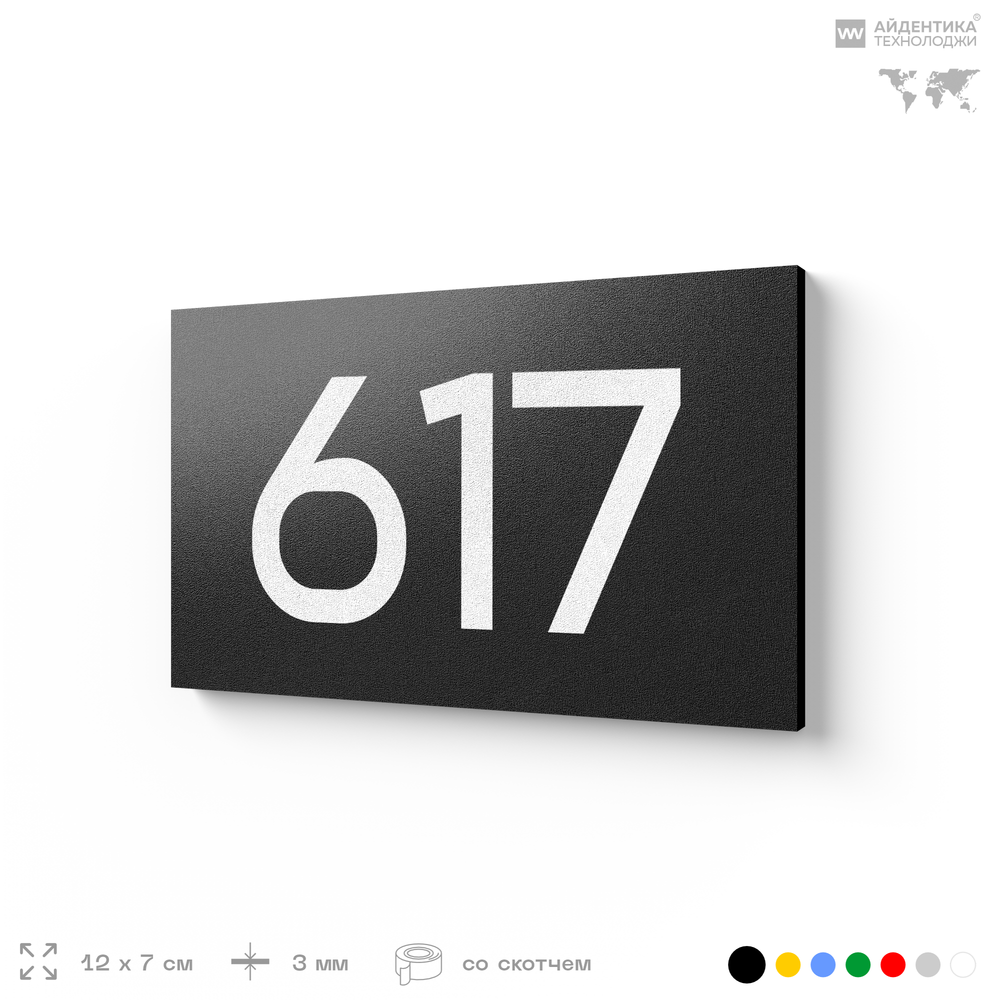 Номер на дверь 617, табличка на дверь для офиса, квартиры, кабинета, аудитории, склада, черная 120х70 мм, Айдентика Технолоджи