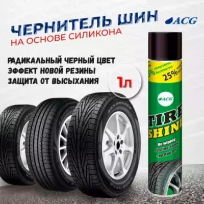 Чернитель шин TIRE SHINE 750мл