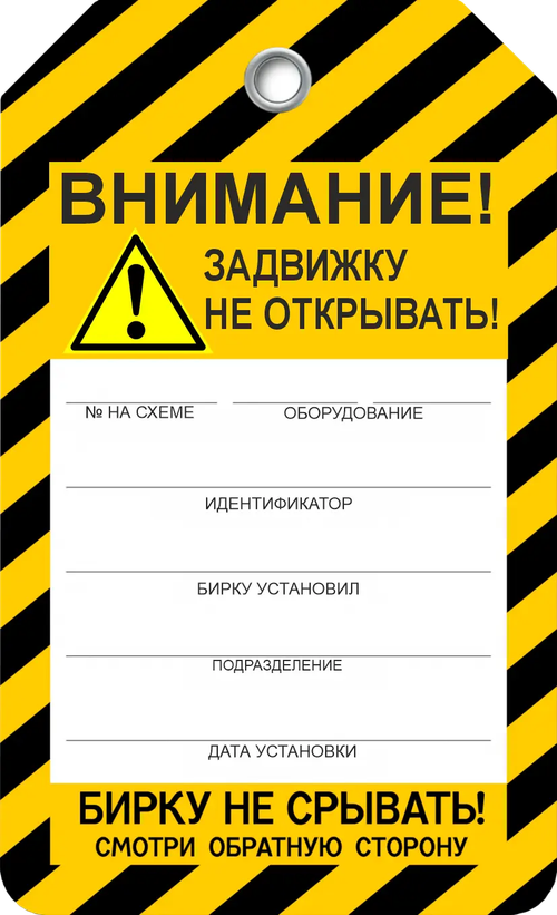Информационная бирка " Задвижку не открывать"