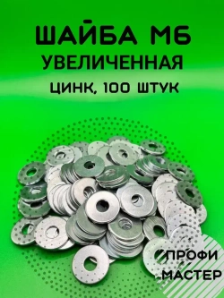 Шайба М6 увеличенная оцинкованная - 100 шт.