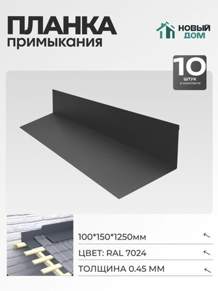 Планка примыкания 100х150мм Длина 1250мм, Серый (RAL 7024), 0,45мм, комплект 10 шт.