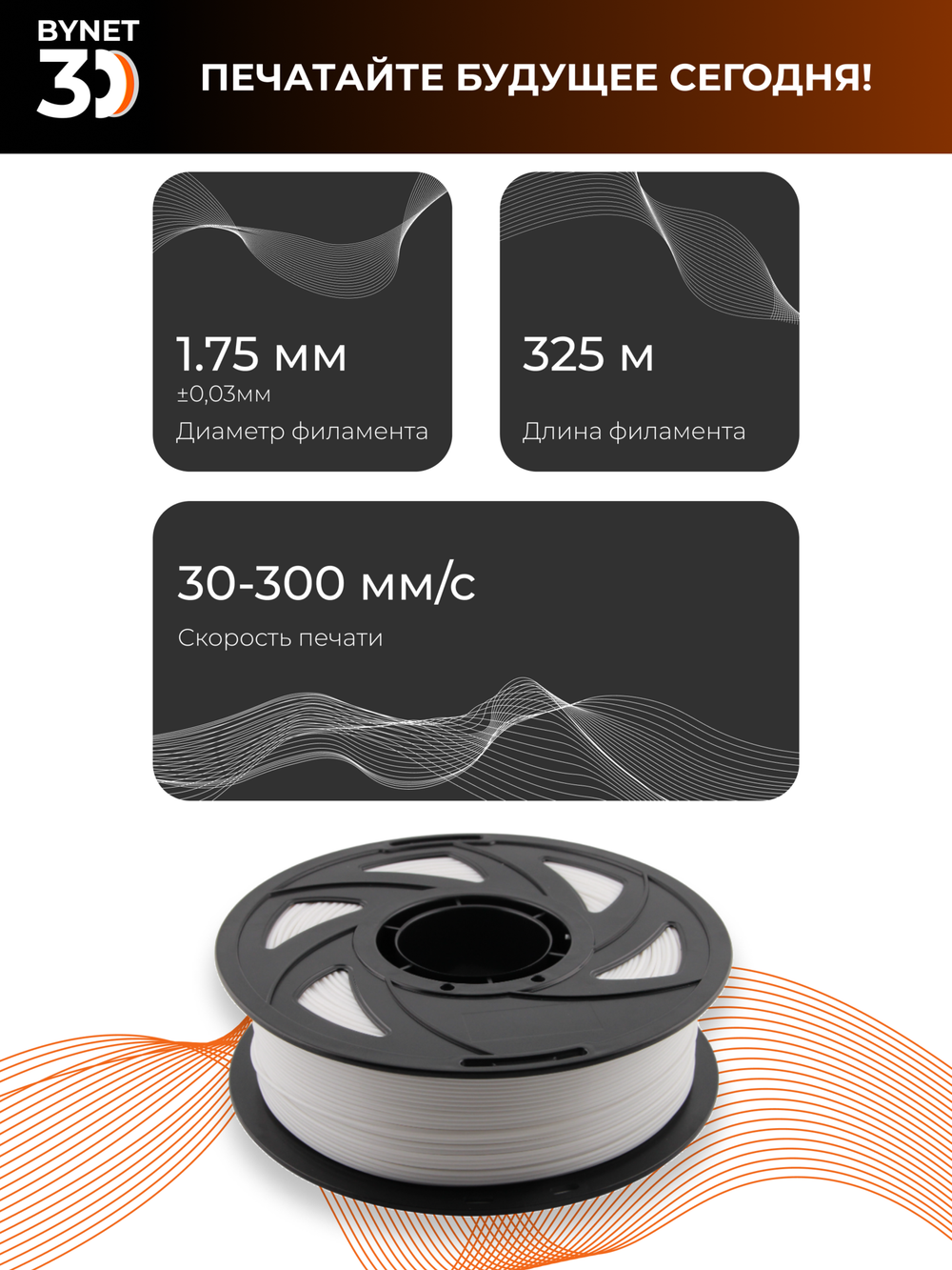 Пластик для 3D принтера BYNET3D PLA White (BN_PLA00_WH)