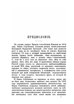 Иван Сергеевич Аксаков в его письмах. Часть 1. Том 1 | Коллектив авторов