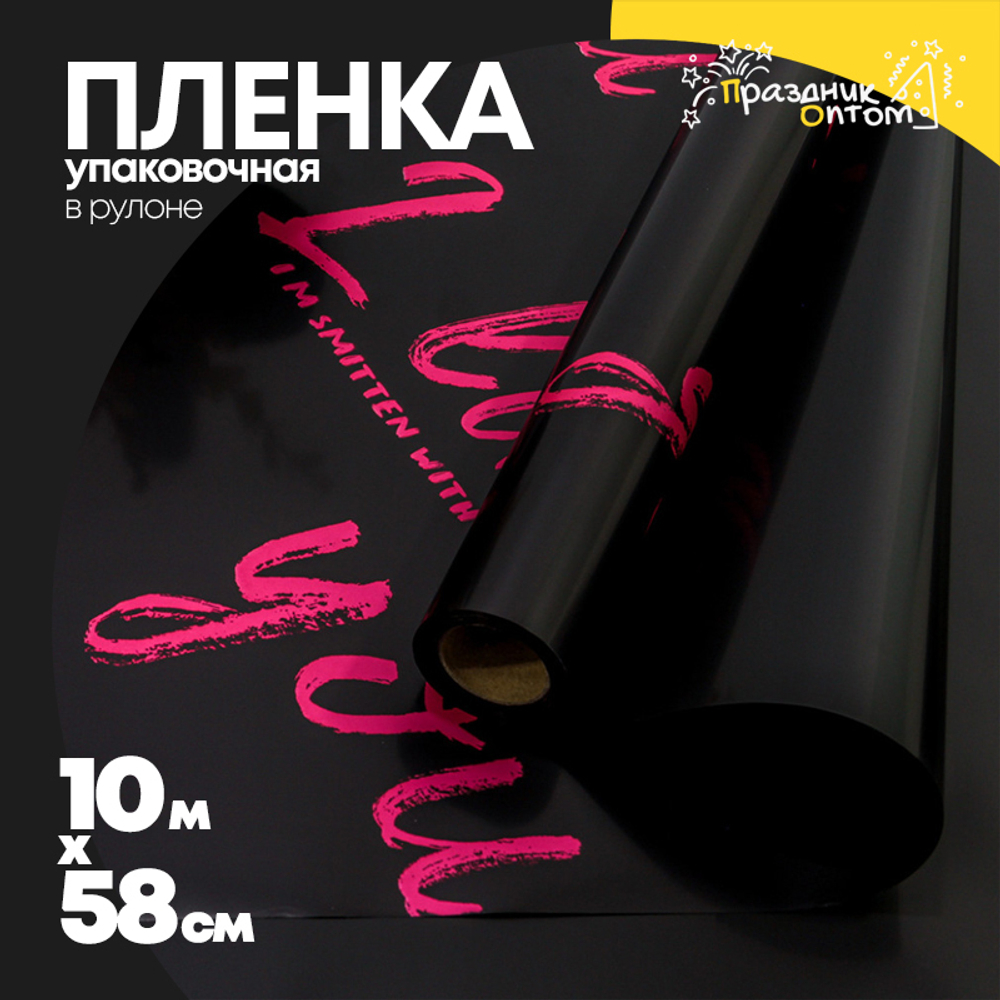 Пленка В рулоне 10 м х 58 см "I like you" (Черный)