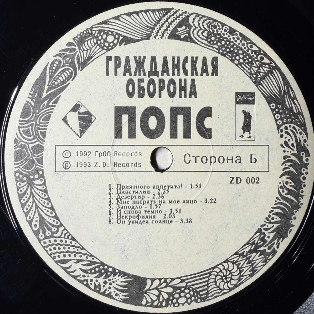 Гражданская Оборона ‎– Попс 2LP (Россия 1992г.)