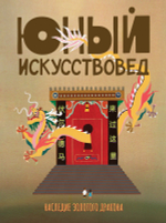 "Юный Искусствовед" №7: Наследие золотого дракона