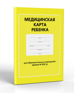 Медицинская карта ребенка для образовательных учреждений (форма №026/у)