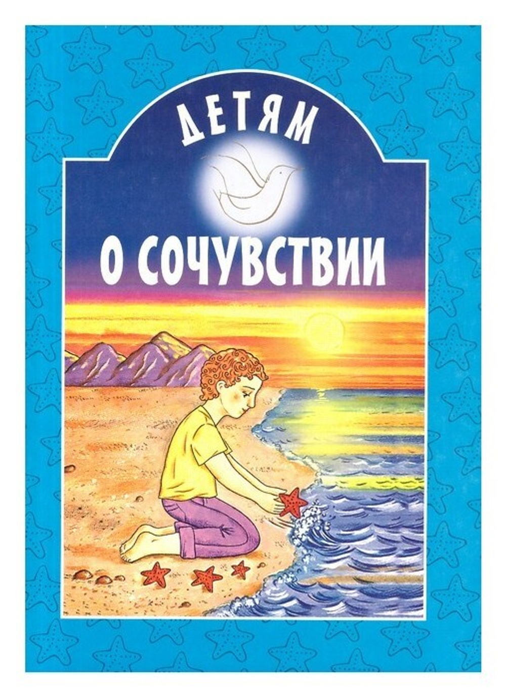 Детям о сочувствии