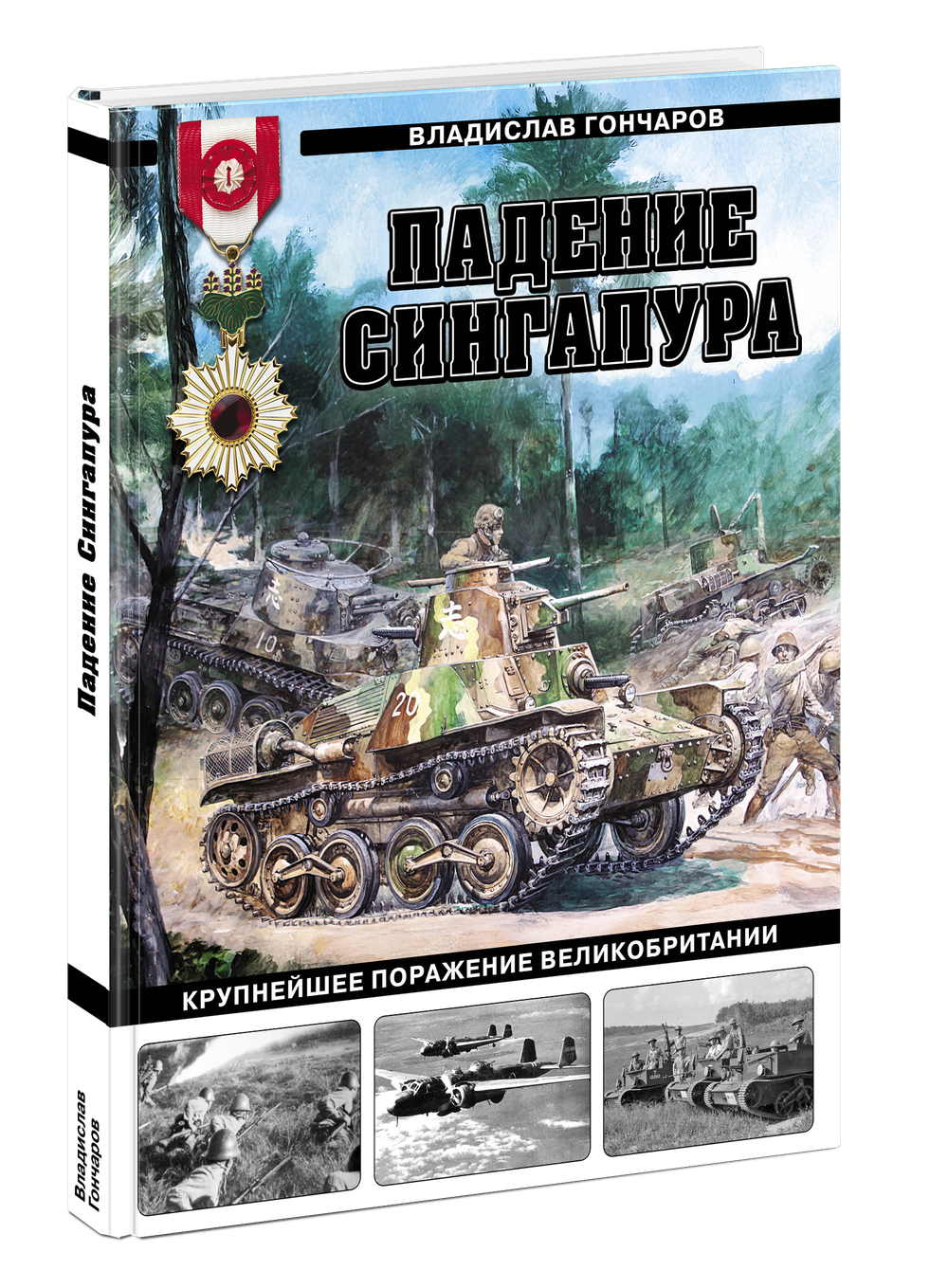 Падение Сингапура. Крупнейшее поражение Великобритании. Предзаказ. Выход в конце апреля 2026 г.