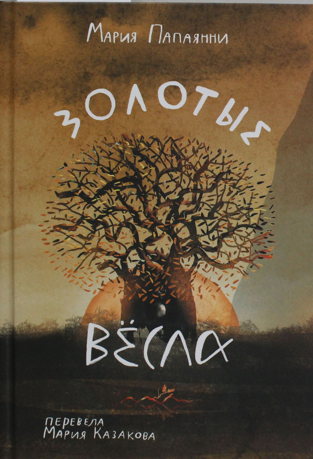 Золотые весла