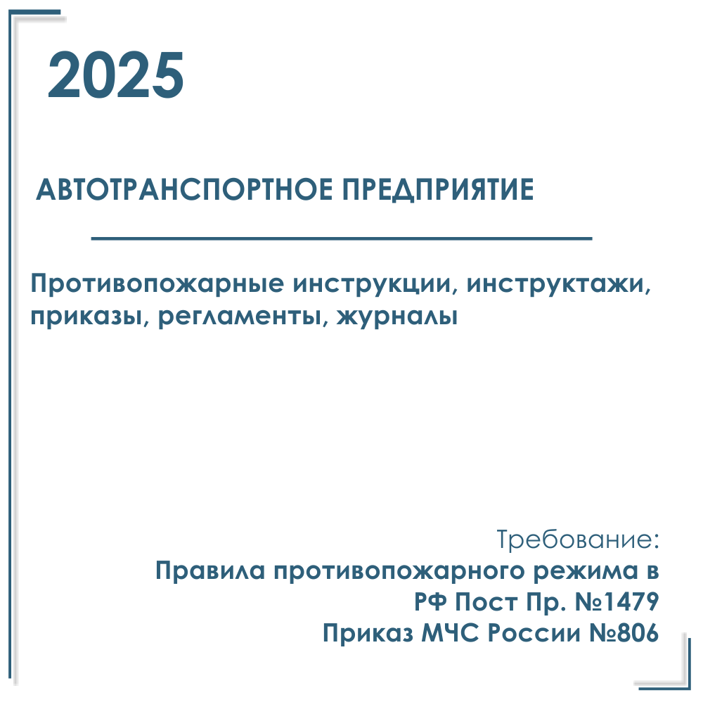 Документы в электронном виде по пожарной безопасности 2025 г. Автотранспортное предприятие