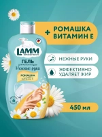 Средство для мытья посуды Lamm ромашка и витамин Е 450мл