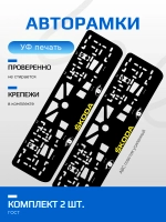 АВТО рамка. Skoda YELLOW LOGO NL.