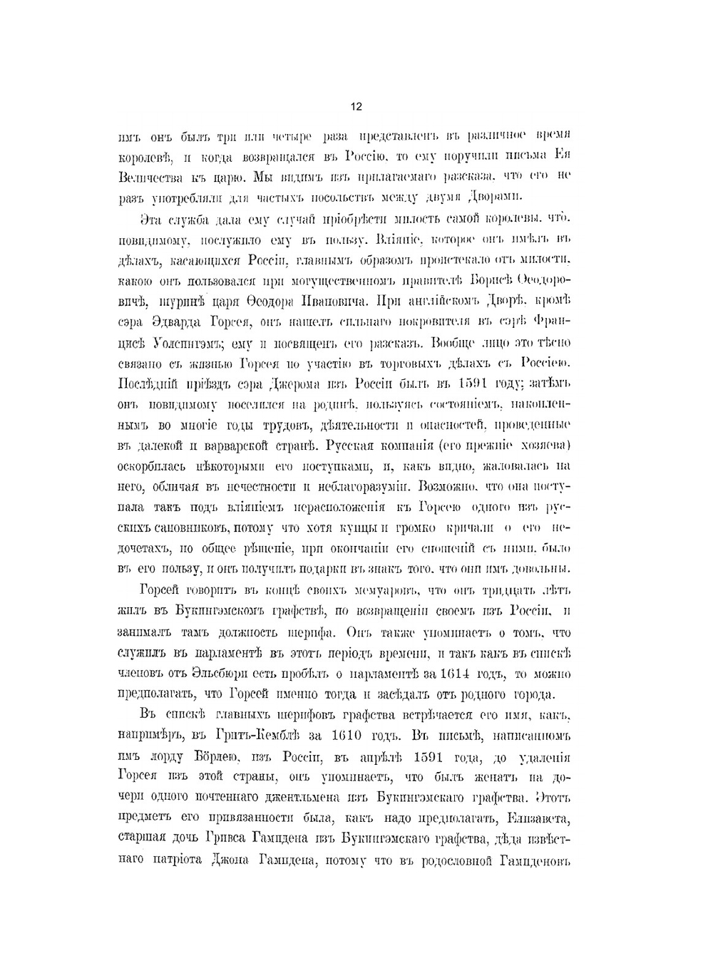 Записки о Московии XVI века | Горсей Дж.