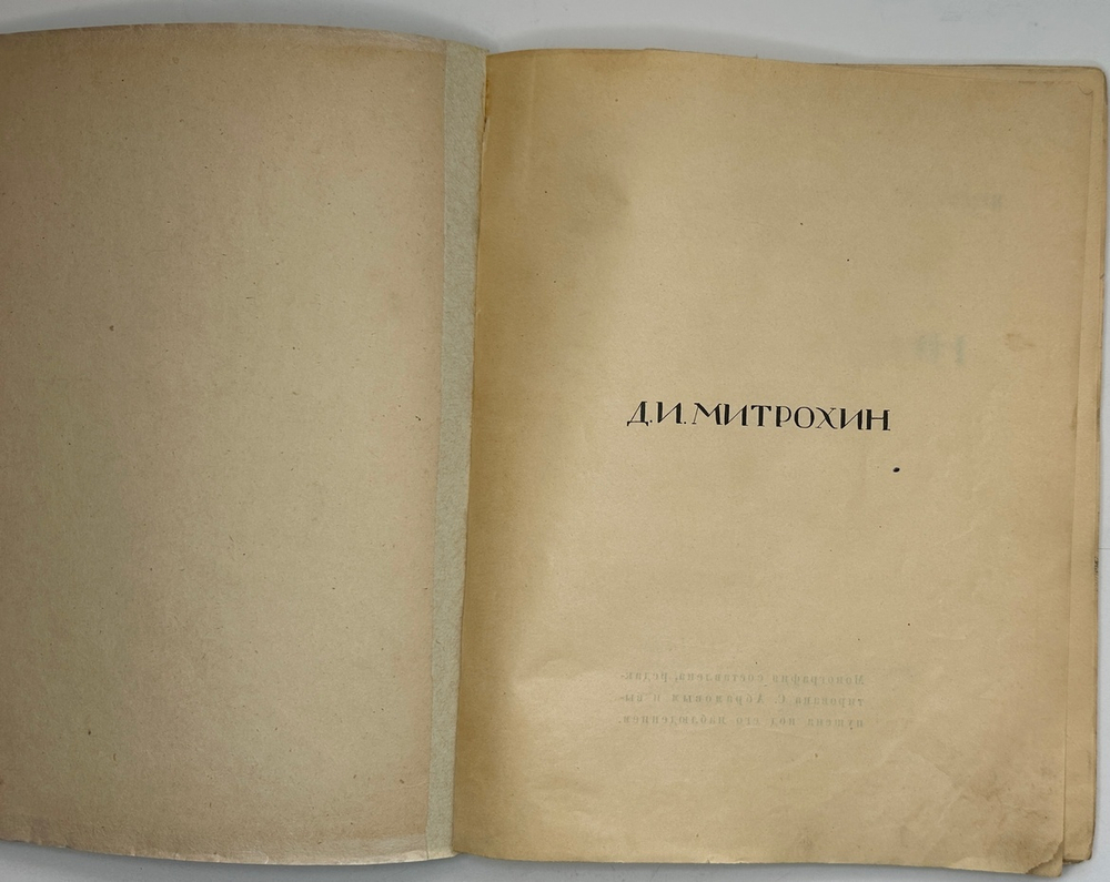 Кузьмин М., Воинов Вс.. Творчество Д.И. Митрохина.  Москва, Госиздат., 1932 г.