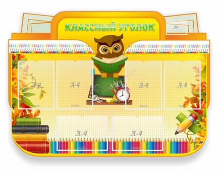 "Классный уголок" резной стенд 1.25x0.9
