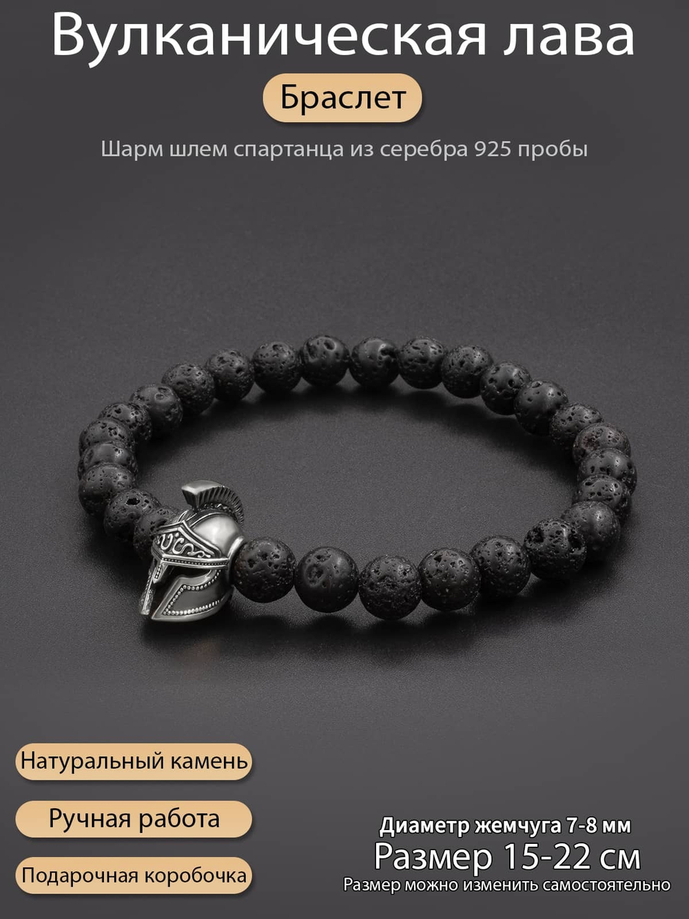 Фото браслет из вулканической лавы с шармом шлем спартанца из серебра 925 пробы, с инфографикой.