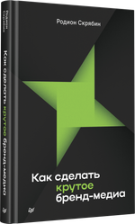 Как сделать крутое бренд-медиа