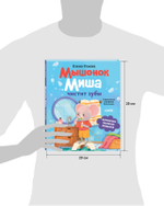 Самостоятельный малыш. Мышонок Миша чистит зубы