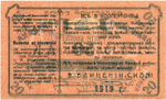 Авансовая карточка 50 копеек 1919 год. Областной Союз «Амурский Кооператор», г. Благовещенск. - Пресс