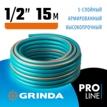 GRINDA EXPERT 5, 1/2″, 15 м, 35 атм, пятислойный, плетёное армирование, поливочный шланг, PROLine (429007-1/2-15)
