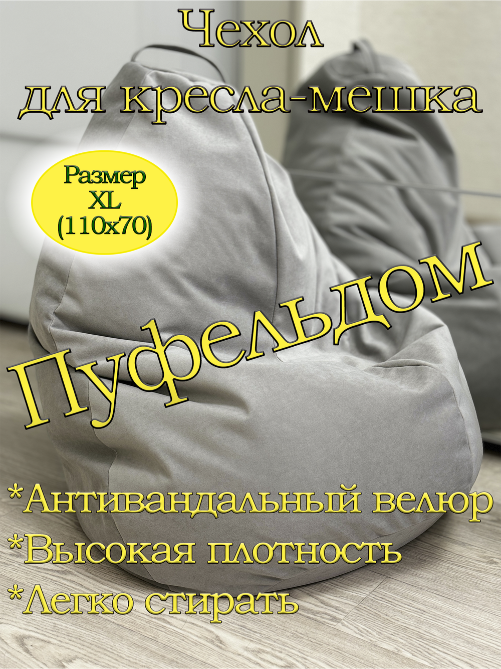 Чехол 1XL для кресла-мешка Can