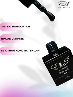 ElliS Disko 434 светоотражающий гель-лак,10мл