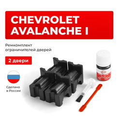 Ремкомплект ограничителей дверей Chevrolet AVALANCHE (I) GMT800 (2 двери, тип 55) 2001-2006