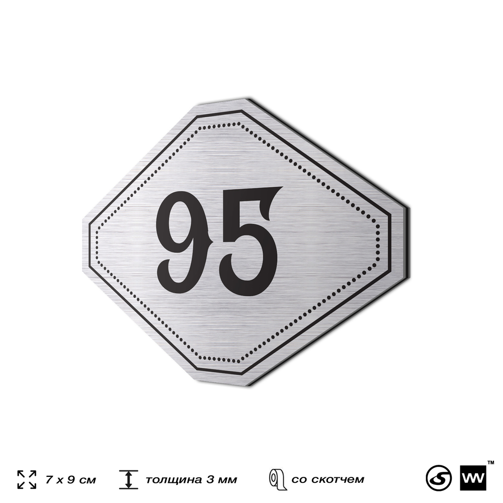 Номерок на дверь квартиры 95, для кабинета, офиса, шильдик 9 х 7 см, серебристый, Айдентика Технолоджи