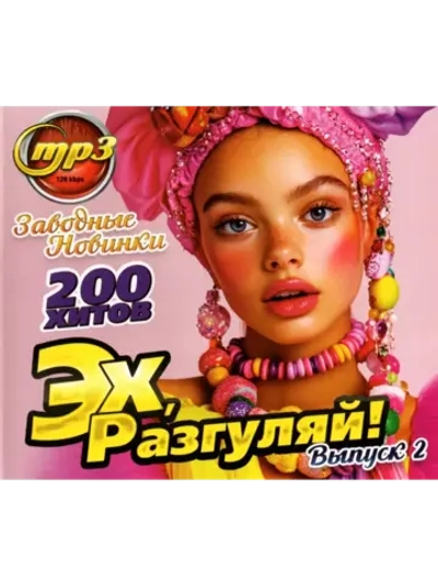 Эххх, Разгуляй. Заводные новинки выпуск 2 (Диск CD-MP3)