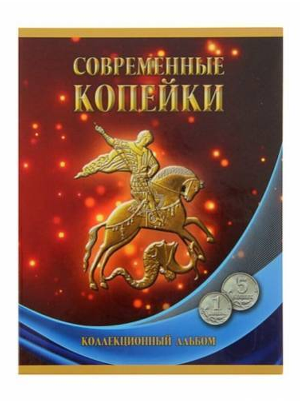 Набор современных 1 и 5 копеек в альбоме (52 монеты)