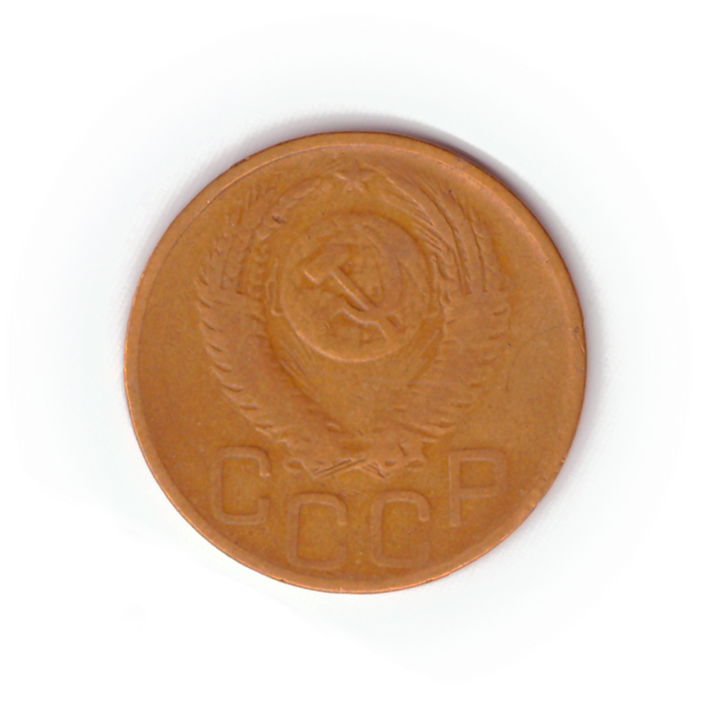 3 копейки 1952 года F №3