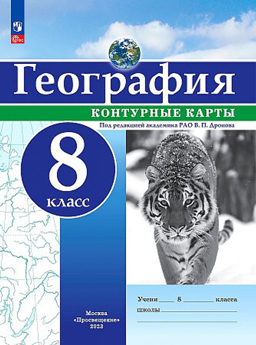 Дронов. География. Контурные карты РГО - школьнику 8 класс.  к ФП 22/27