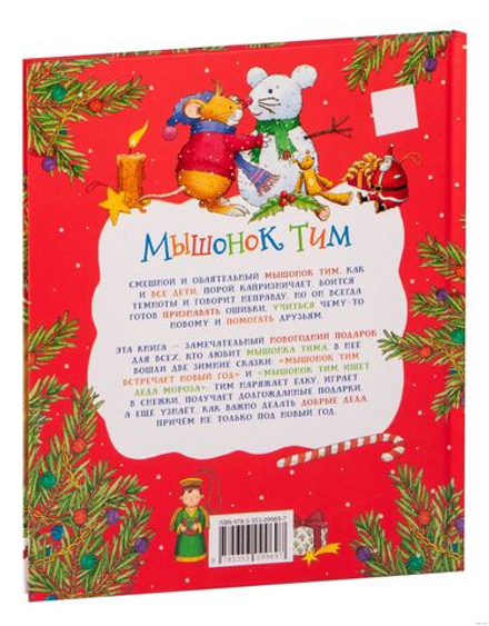Мышонок Тим. Новогодняя книга