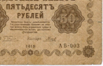 Кредитный билет 50 рублей 1918 год. Советская Россия. Кассир Гальцов. Серия АБ-003. VG-F