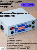 Аппарат для сварки скруток ТС 700-3