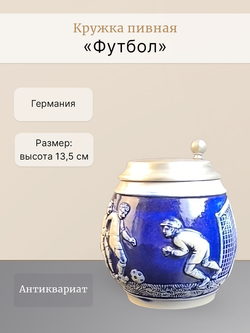 Кружка пивная " Футбол" (керамика с оловянной крышкой) Германия