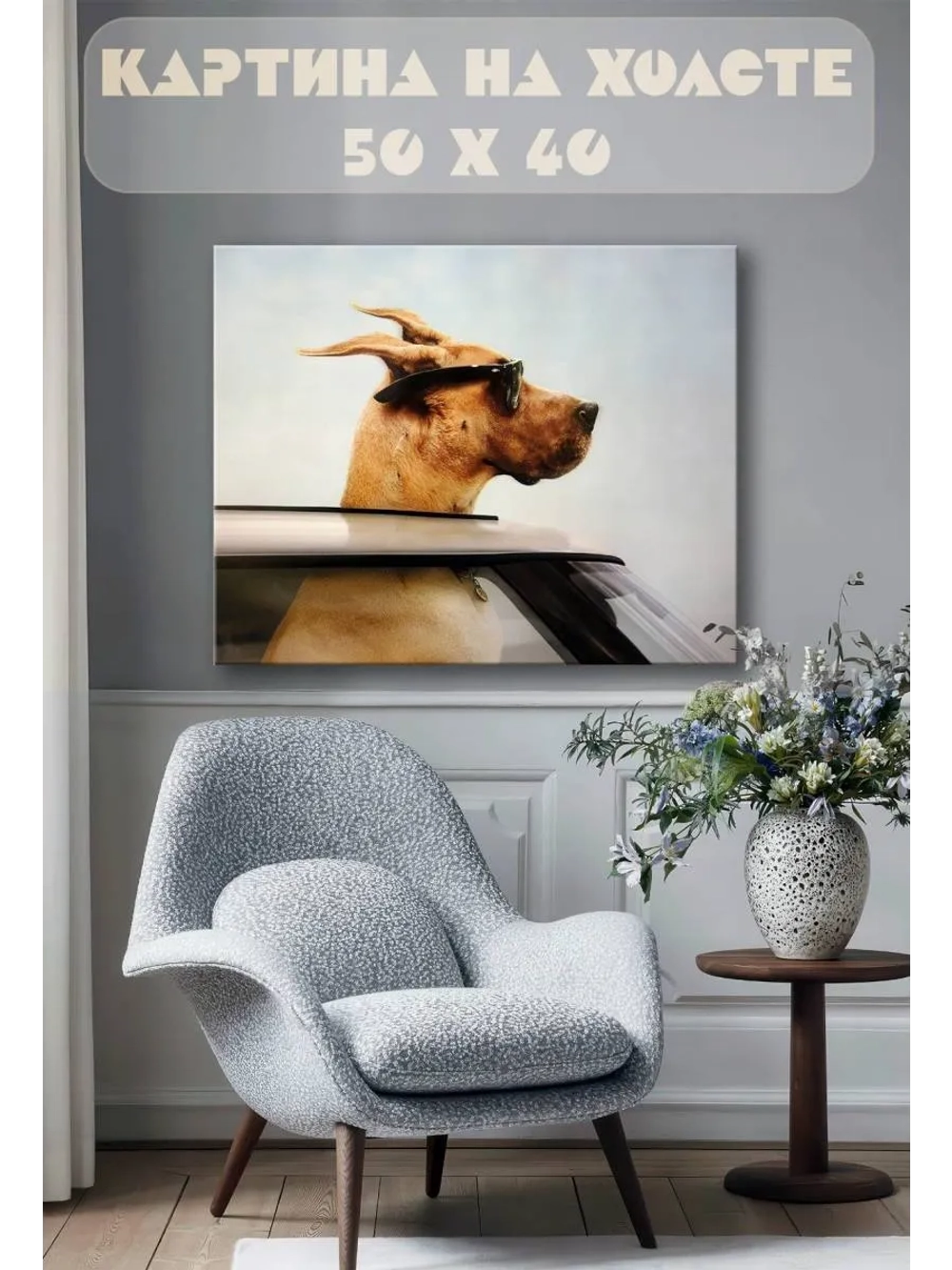 Картина на стену 40 X 50 Собака