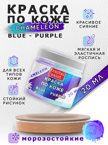 Акриловая краска по коже «Chameleon» Blue-Purple