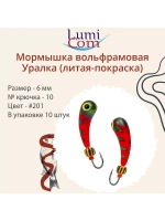 Мормышка УРАЛКА, #201, 10 шт 1,6g