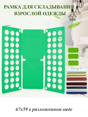 Рамка для складывания взрослой одежды, цвет зеленый