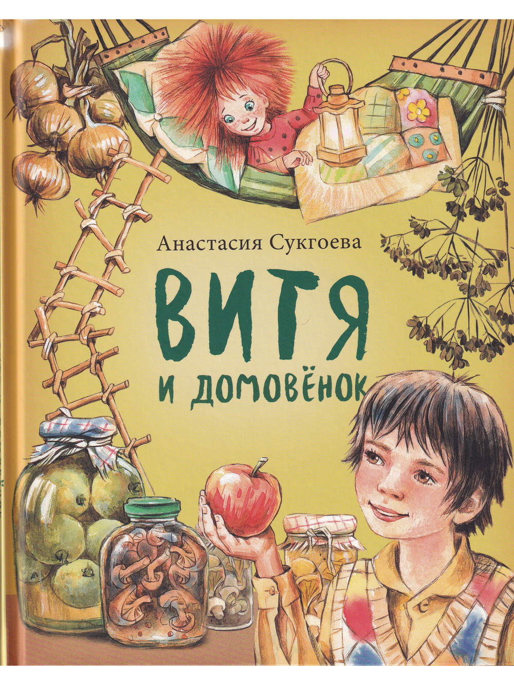 Витя и домовёнок