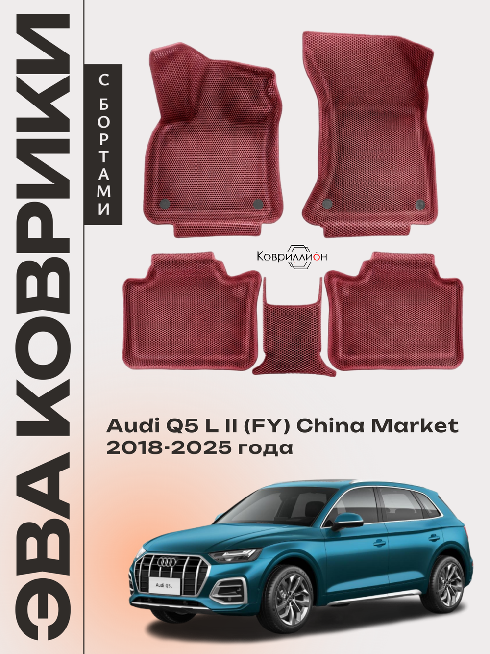 Автомобильные коврики ЭВА с бортами для Audi Q5 L Il (FY) 18-25г. China Market