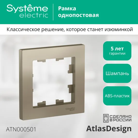 Рамка 1-м AtlasDesign шампань SE ATN000501